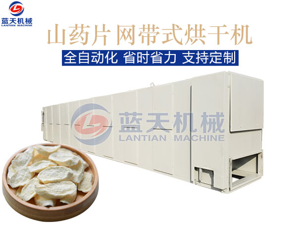 山藥片網(wǎng)帶式烘干機(jī)